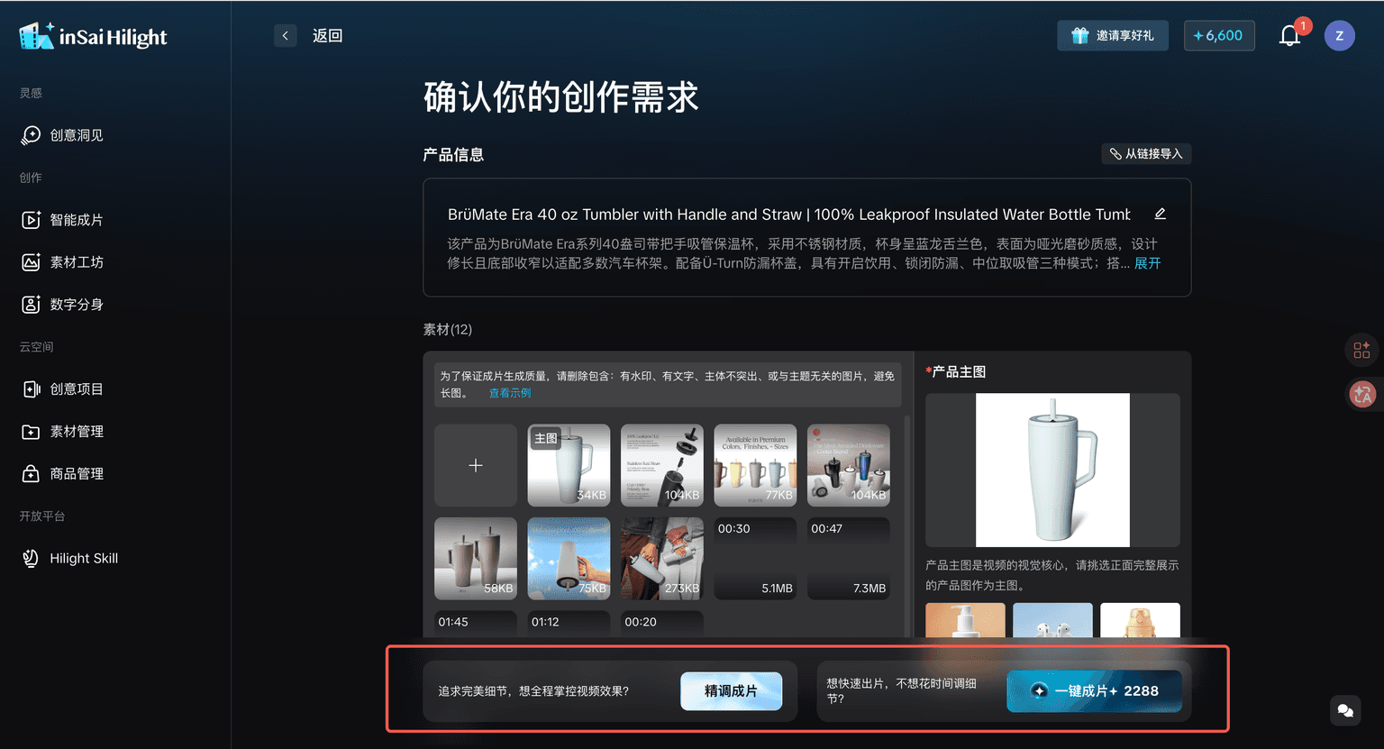 HiLight 精调成片分镜确认页